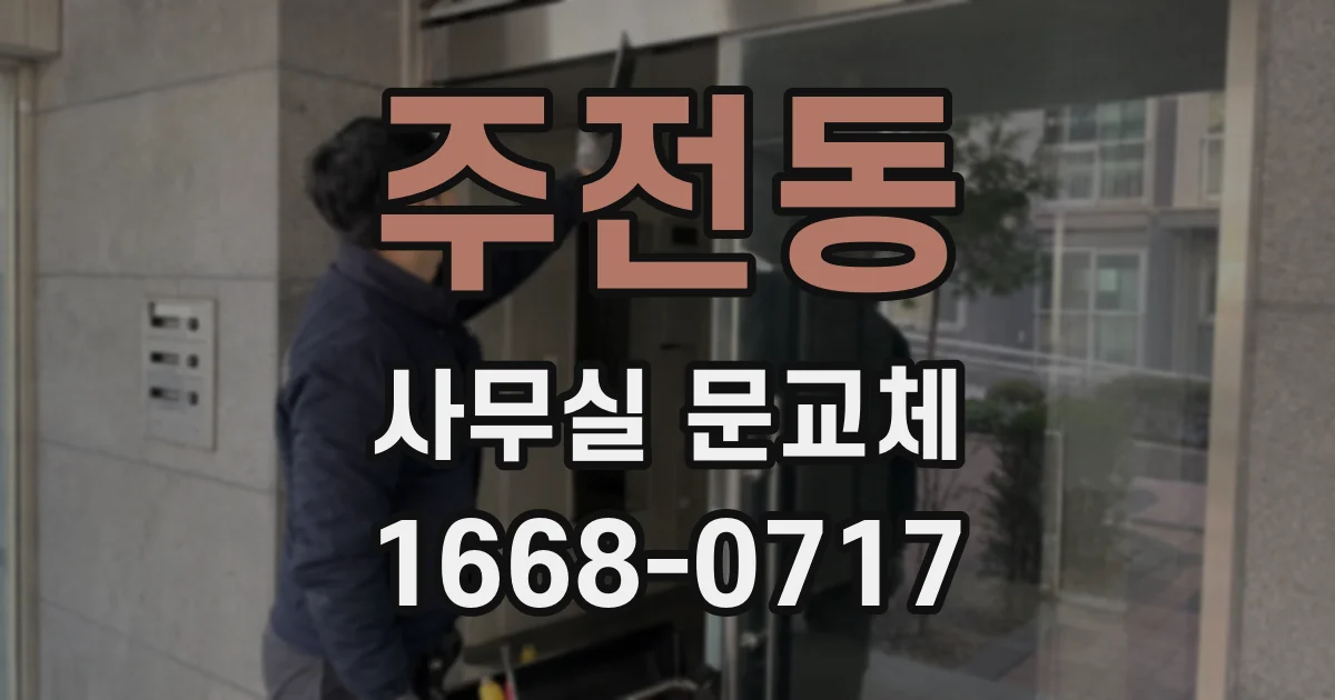 주전동 사무실 문교체