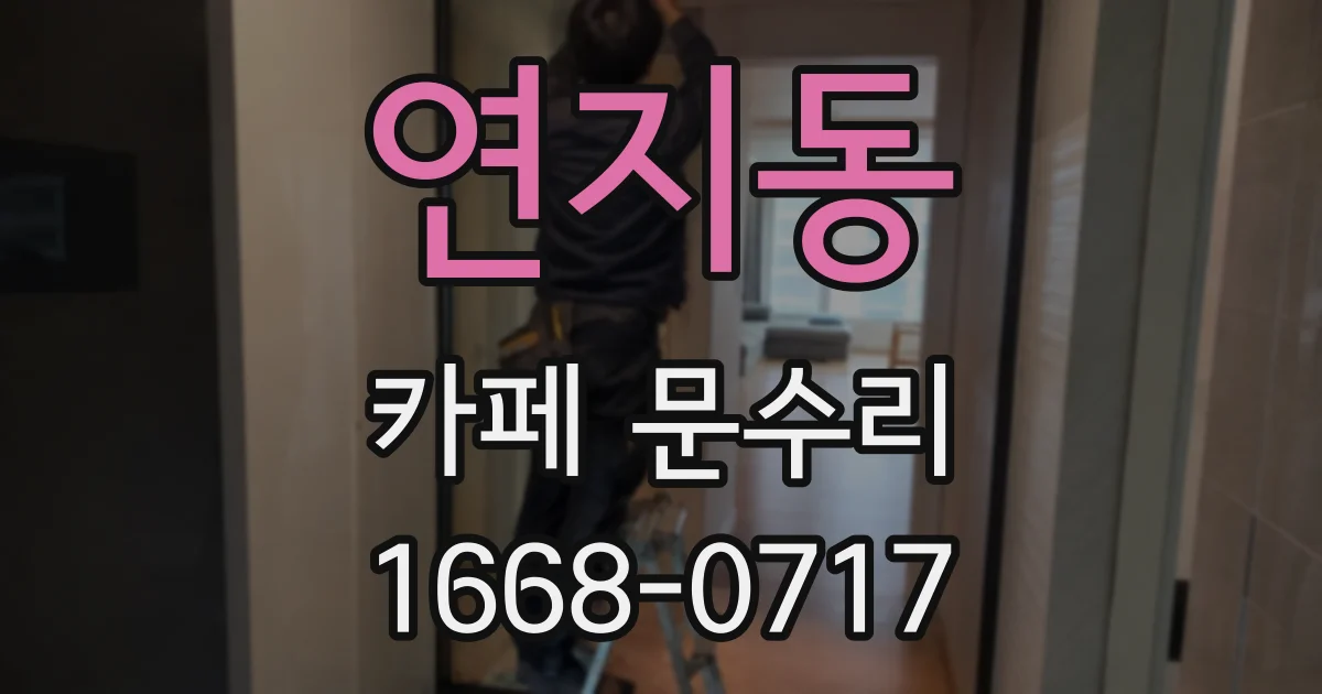 연지동 카페 문수리