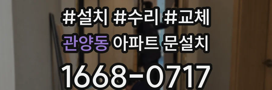 관양동 아파트 문설치