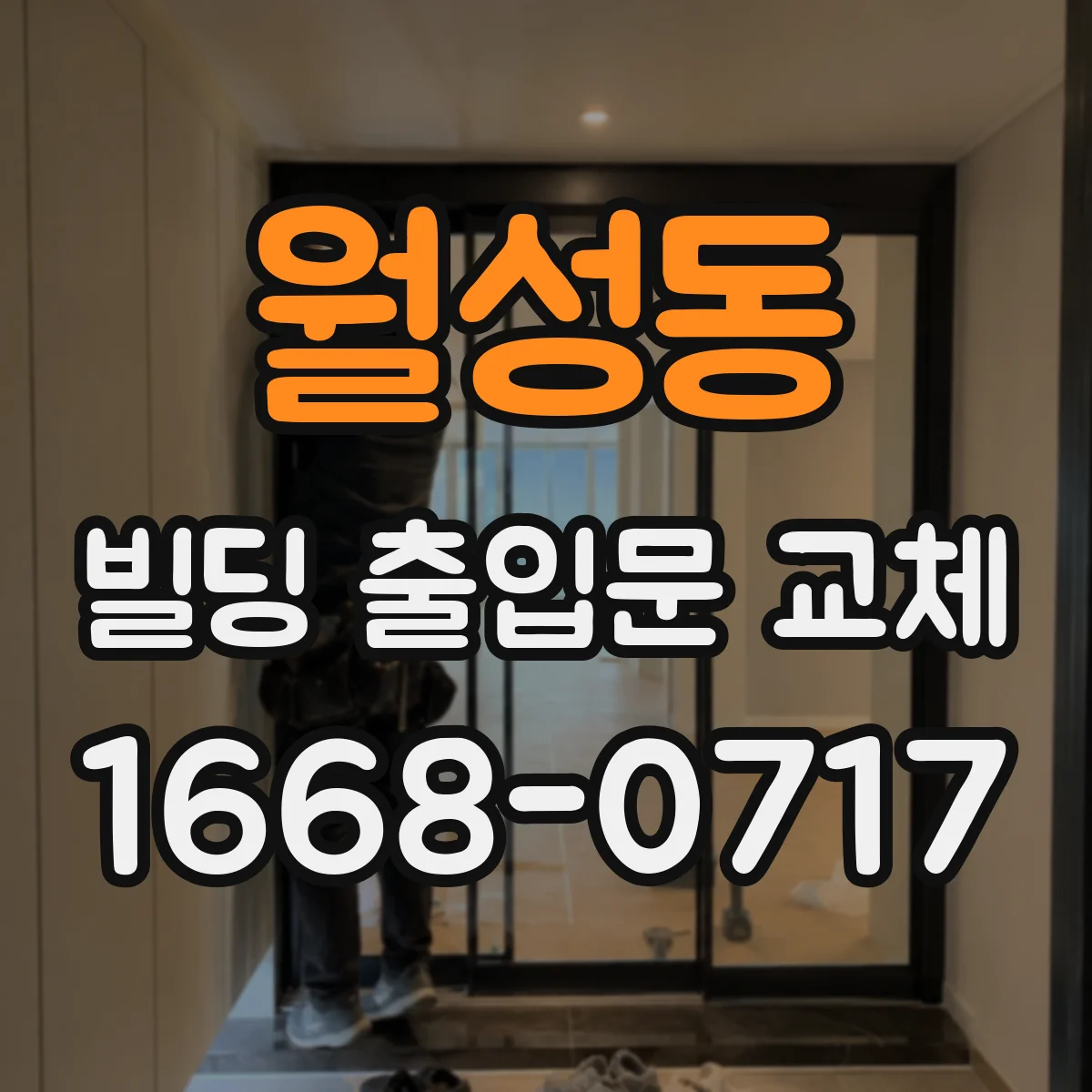 월성동 빌딩 출입문 교체