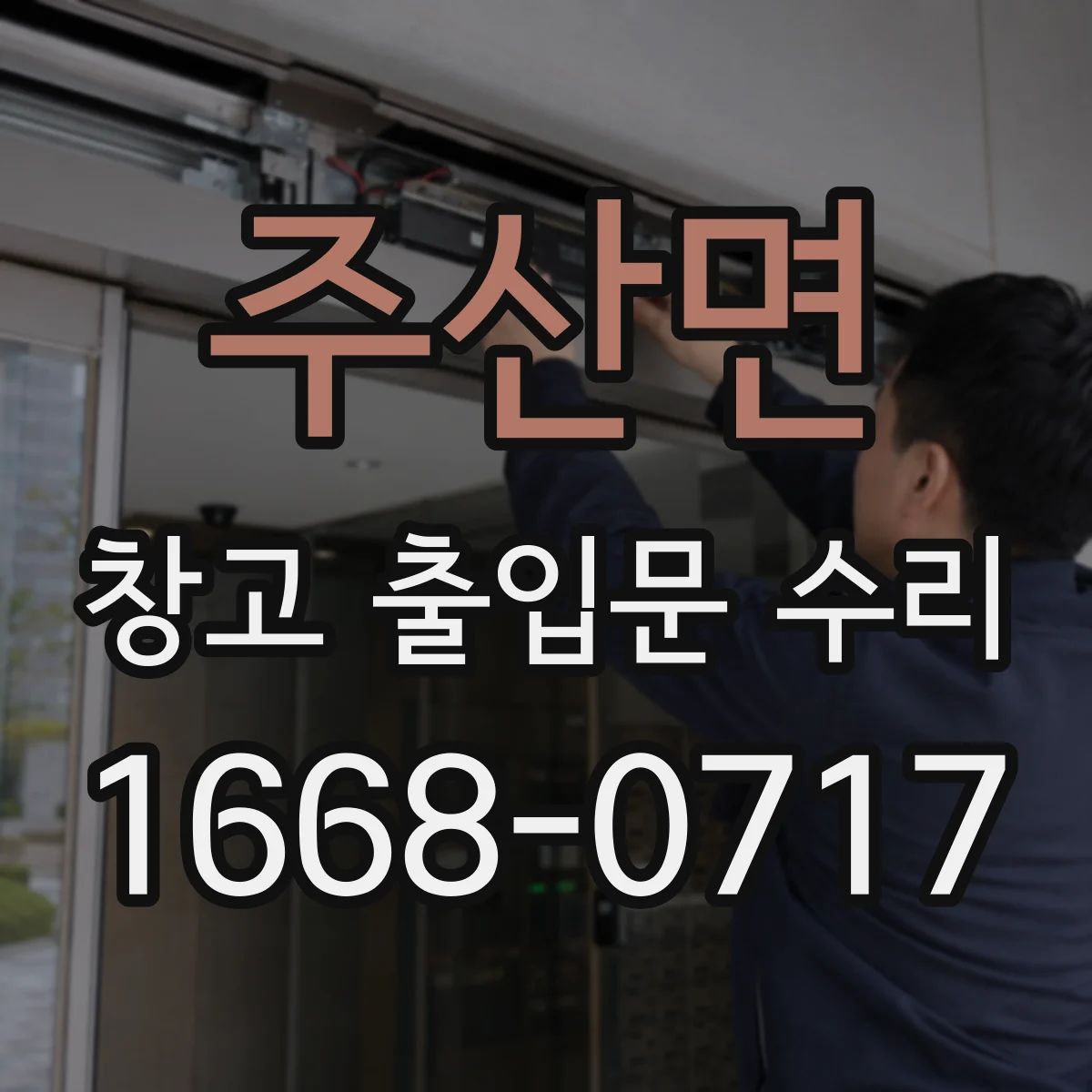 주산면 창고 출입문 수리