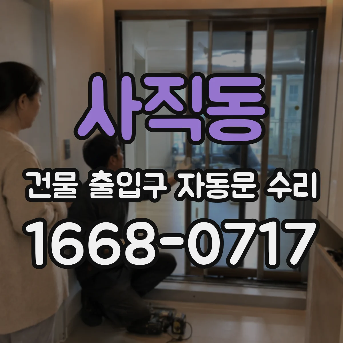 사직동 건물 출입구 자동문 수리 공사기간 고려해 수리할지 교체할지