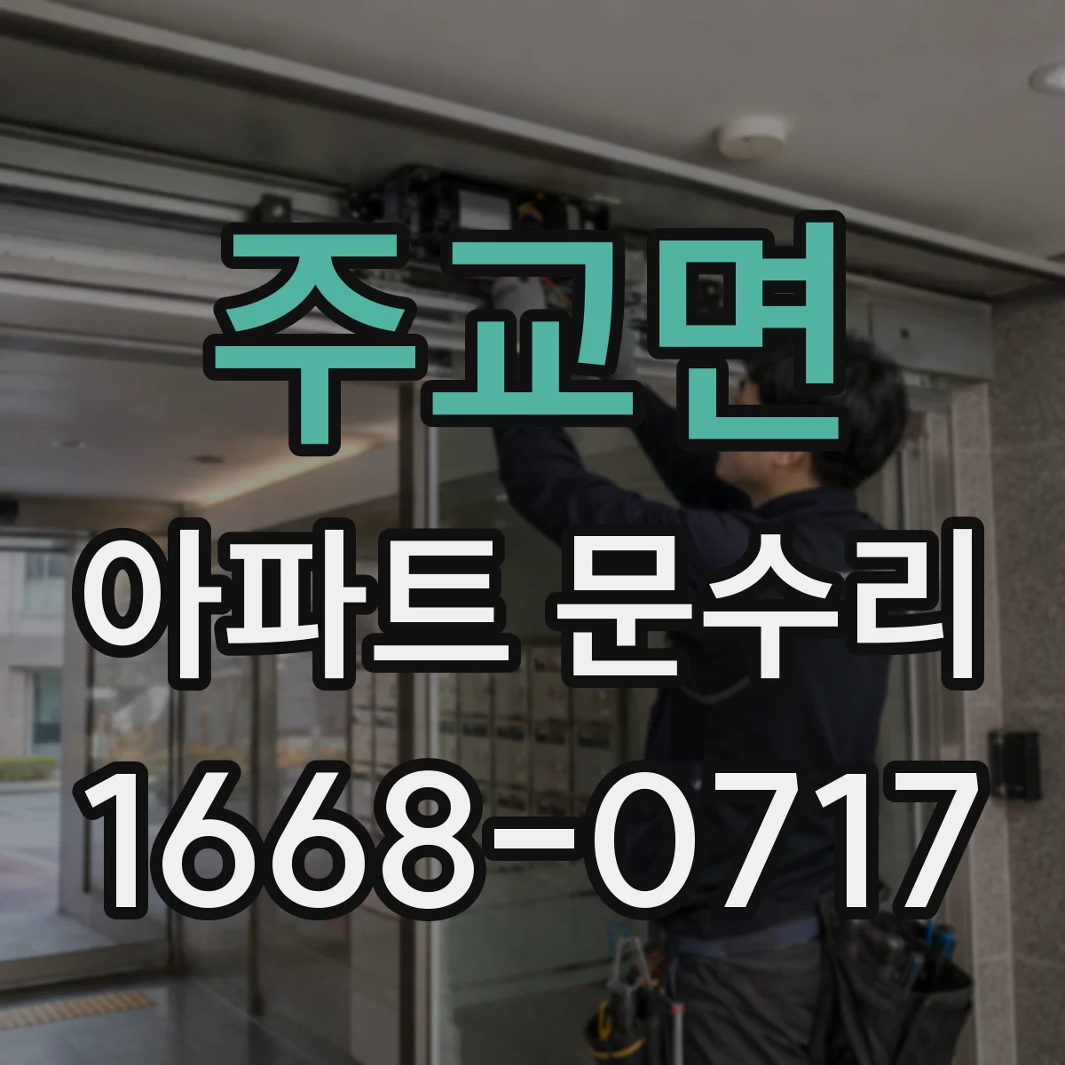 주교면 아파트 문수리