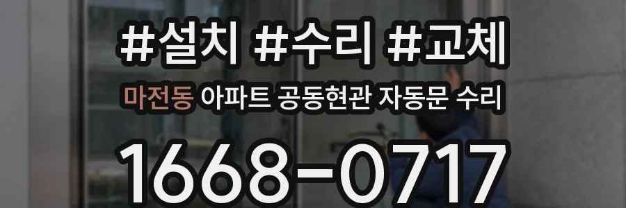 마전동 아파트 공동현관 자동문 수리
