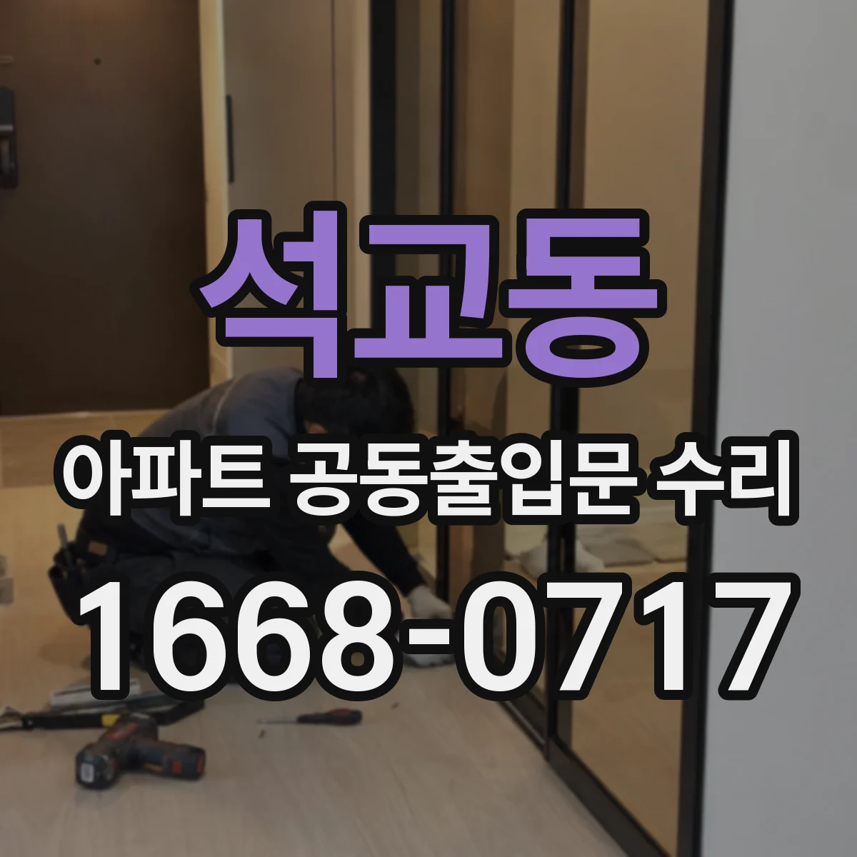 석교동 아파트 공동출입문 수리