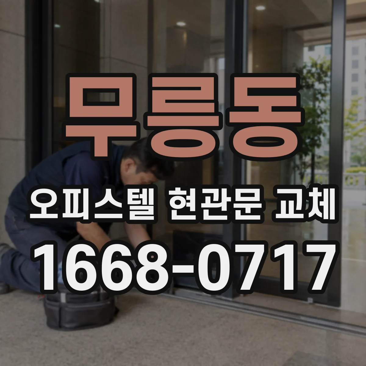 무릉동 오피스텔 현관문 교체
