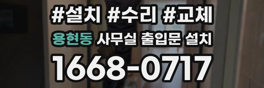 용현동 사무실 출입문 설치