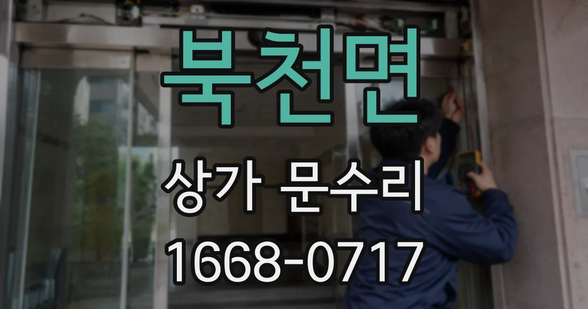 북천면 상가 문수리