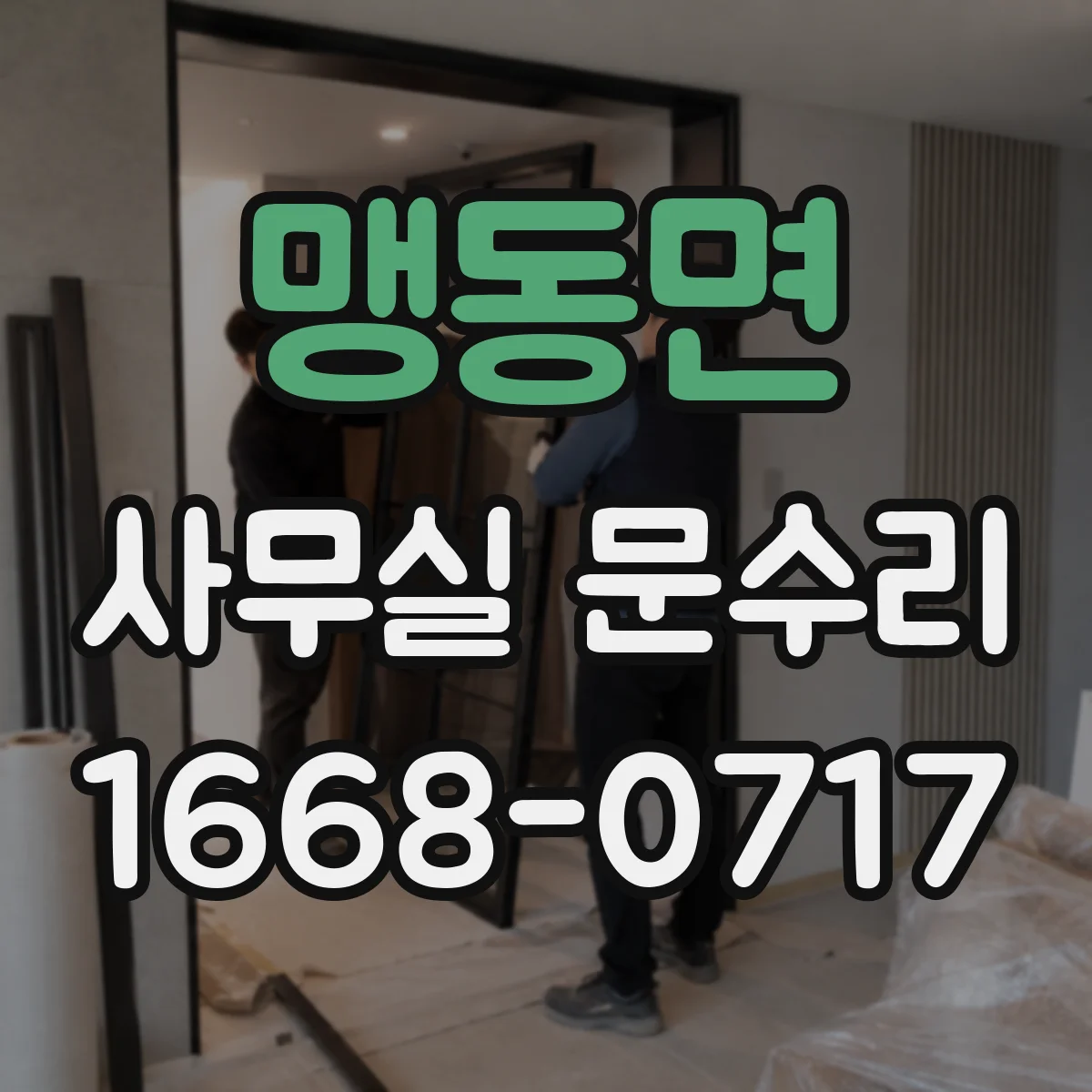 맹동면 사무실 문수리