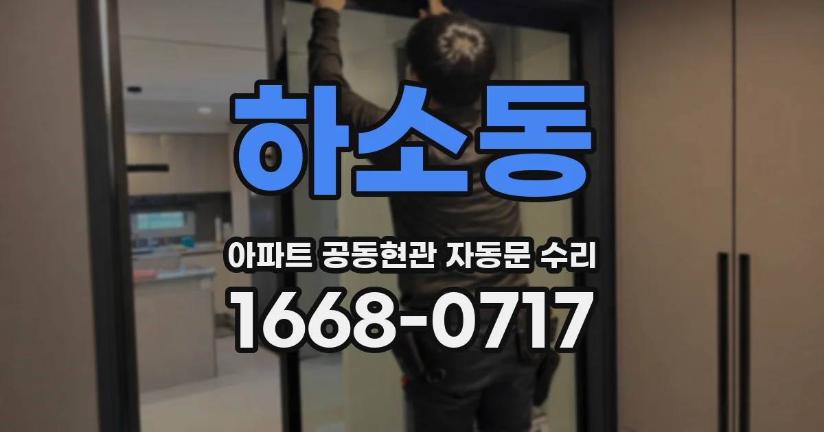 하소동 아파트 공동현관 자동문 수리