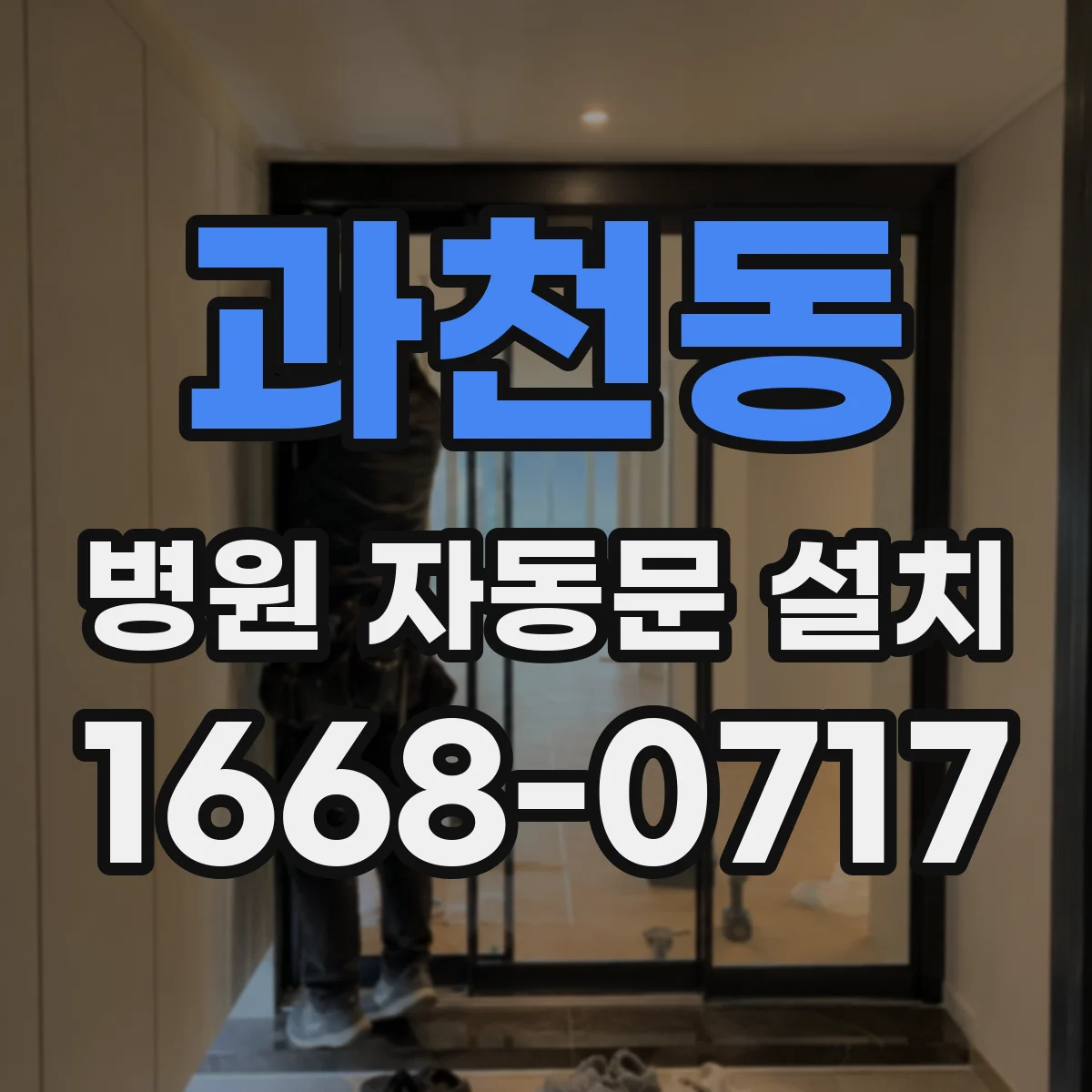과천동 병원 자동문 설치