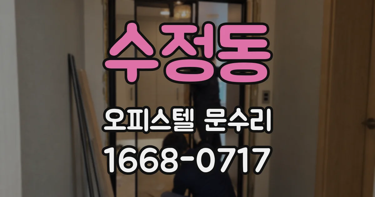 수정동 오피스텔 문수리