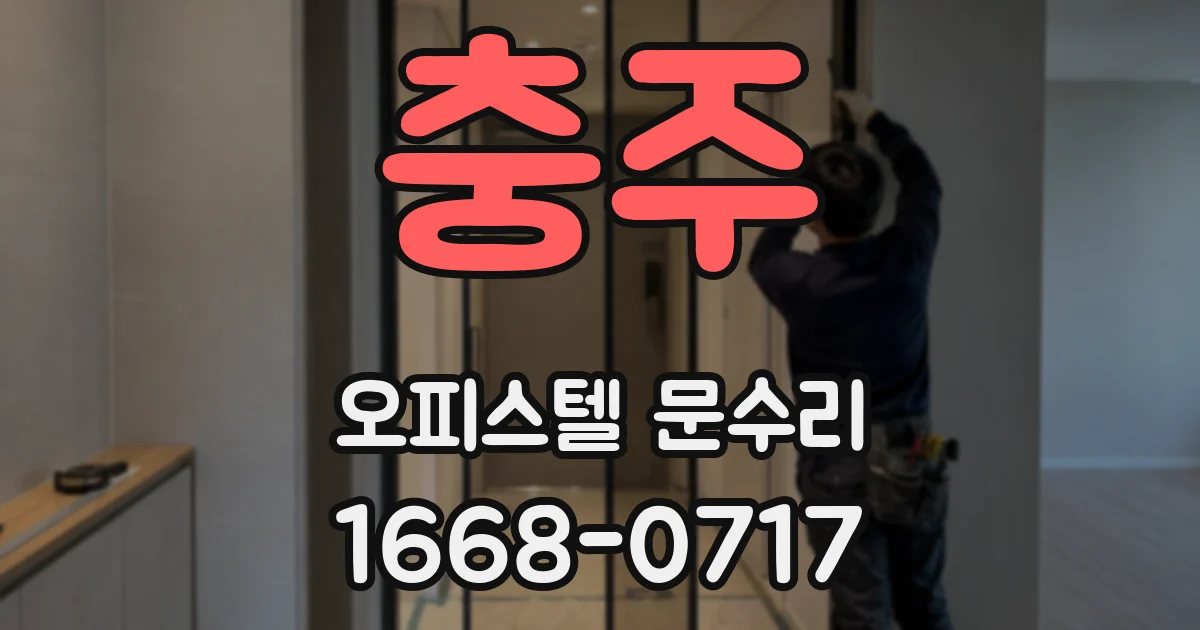 충주 오피스텔 문수리