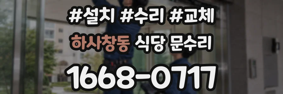 하사창동 식당 문수리