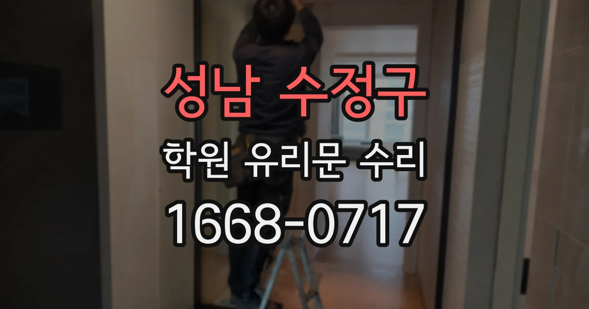 성남 수정구 학원 유리문 수리