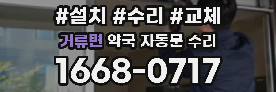 거류면 약국 자동문 수리