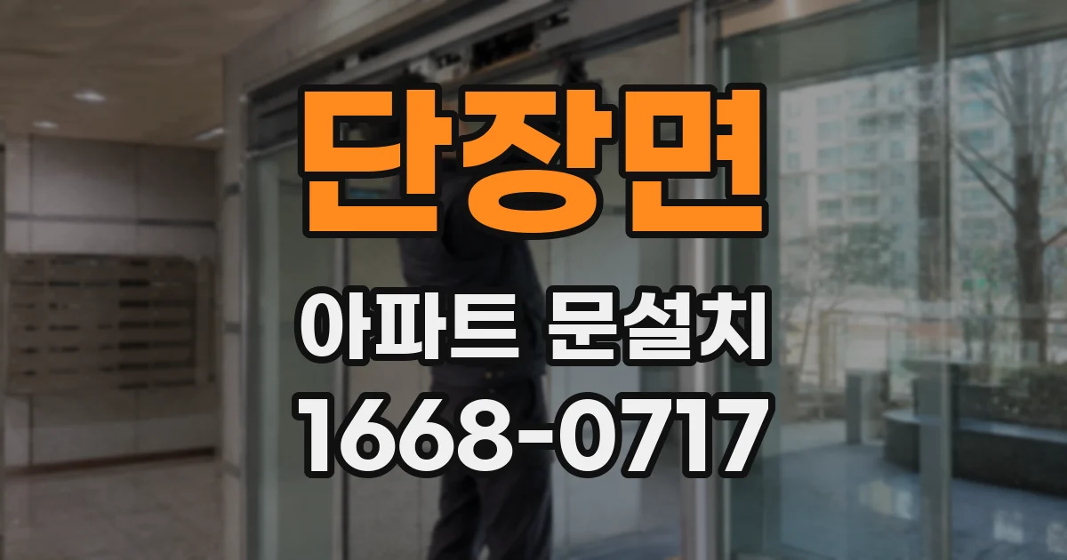 단장면 아파트 문설치