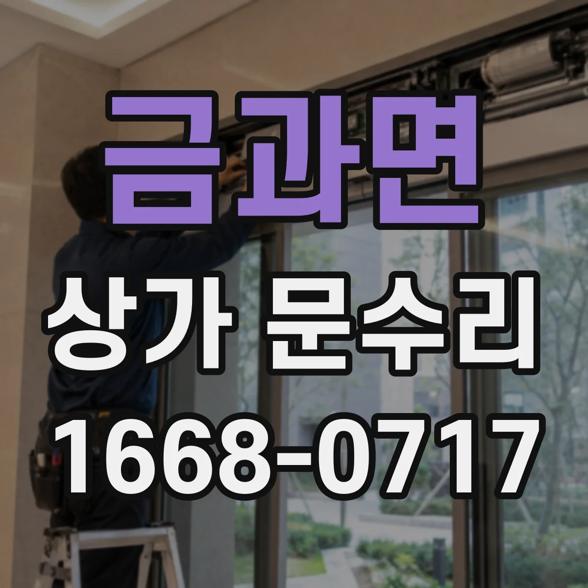 금과면 상가 문수리