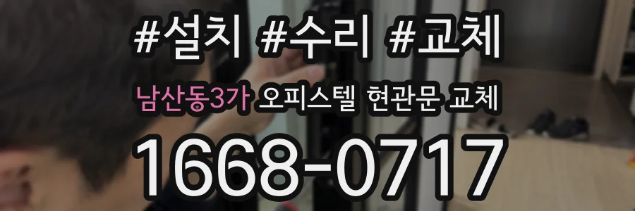 남산동3가 오피스텔 현관문 교체