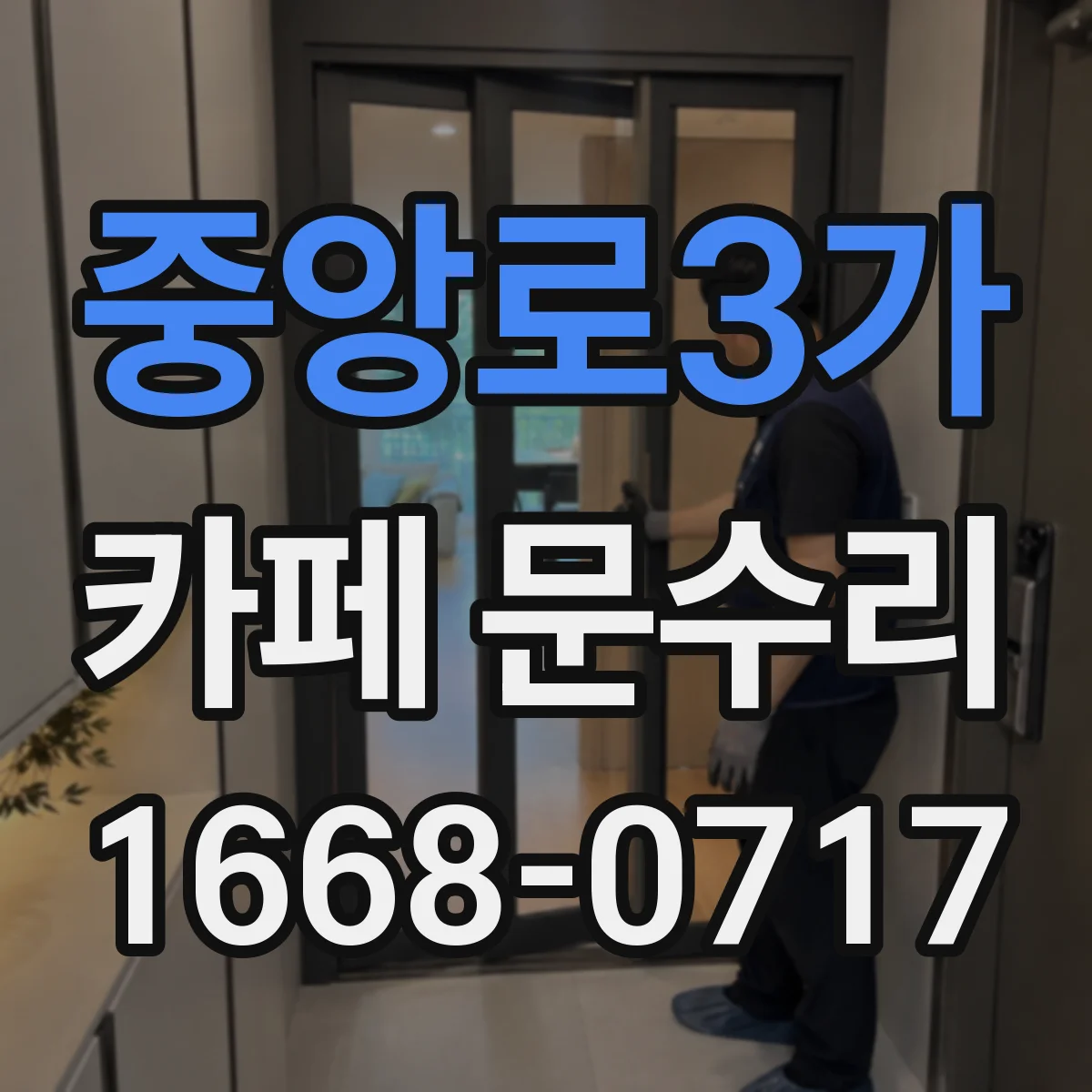 중앙로3가 카페 문수리