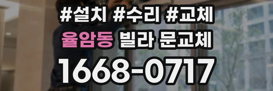 율암동 빌라 문교체