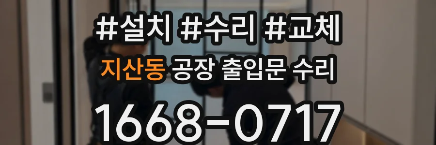지산동 공장 출입문 수리