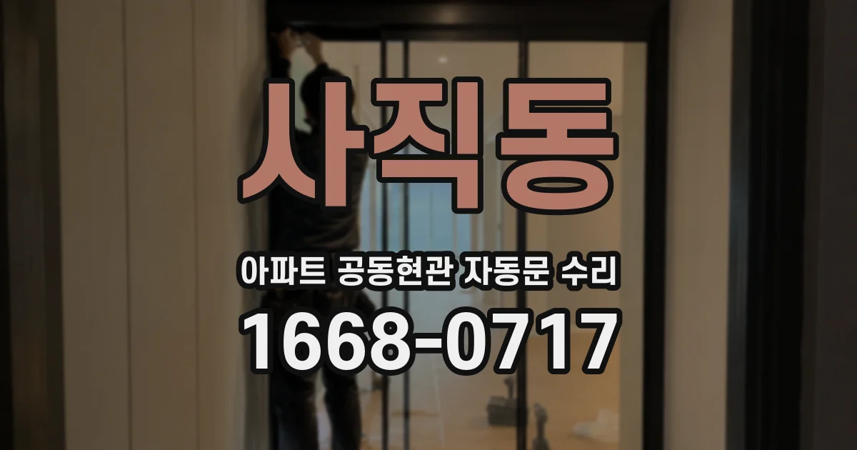사직동 아파트 공동현관 자동문 수리