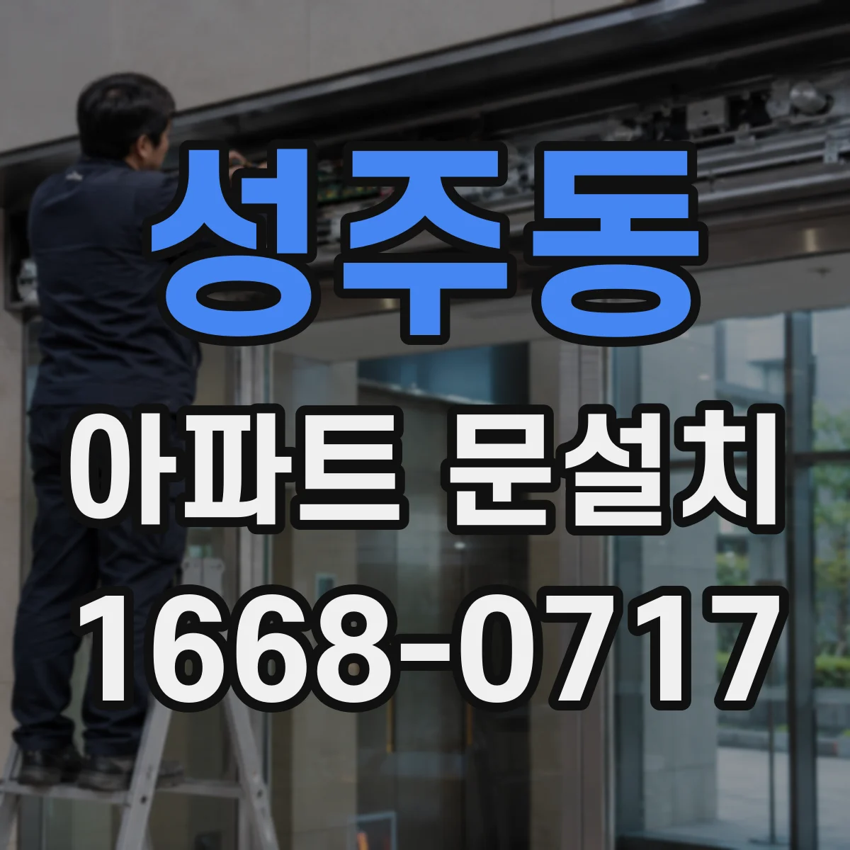 성주동 아파트 문설치