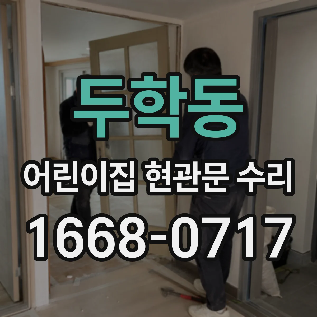 두학동 어린이집 현관문 수리