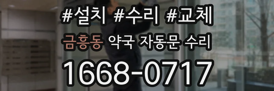 금흥동 약국 자동문 수리