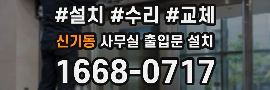 신기동 사무실 출입문 설치