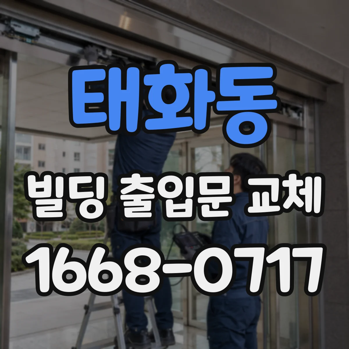 태화동 빌딩 출입문 교체