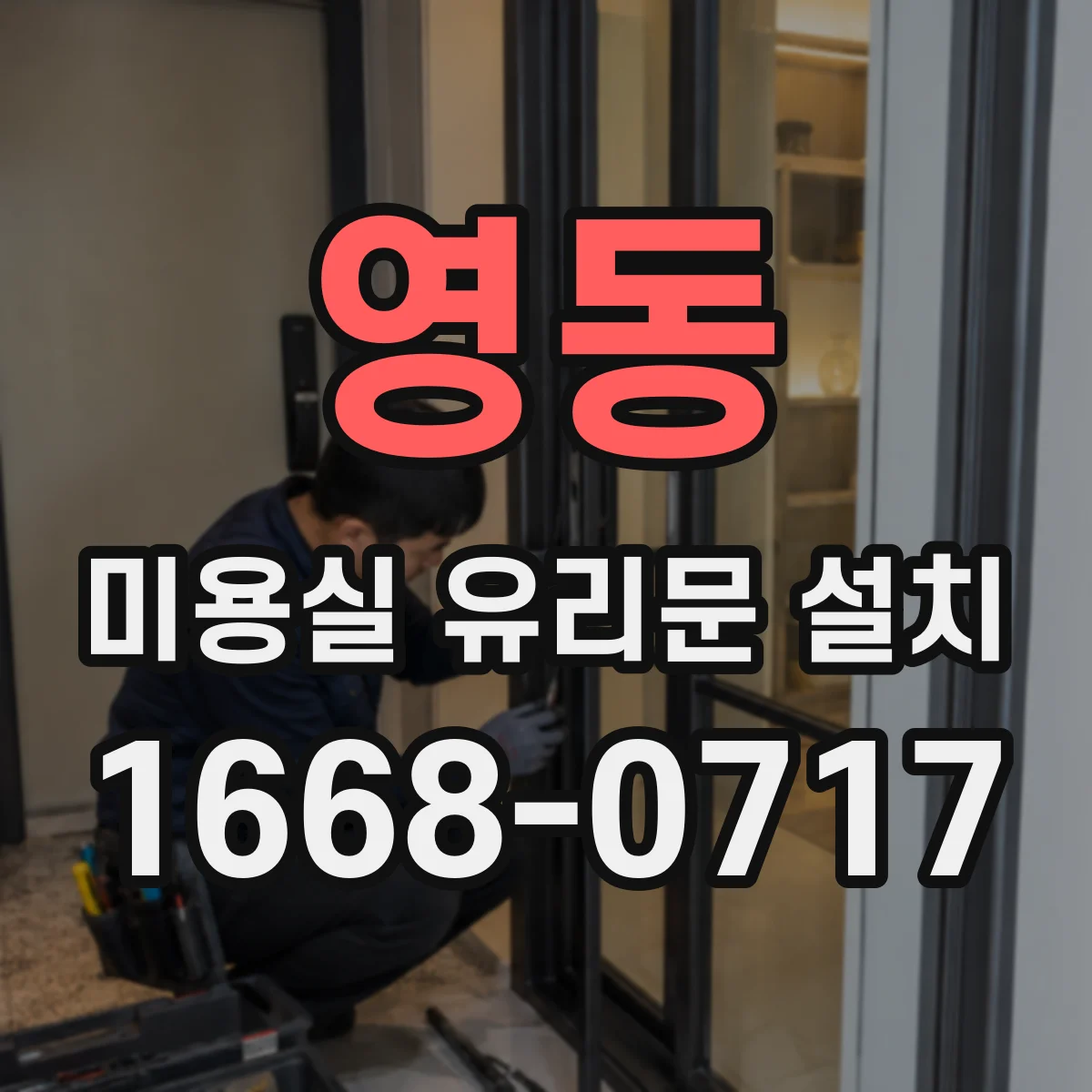 영동 미용실 유리문 설치
