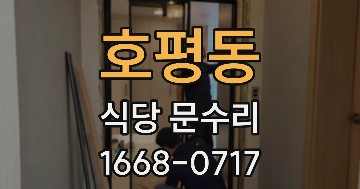 호평동 식당 문수리
