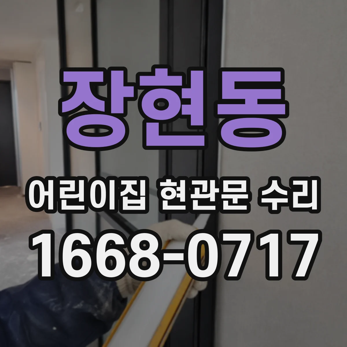 장현동 어린이집 현관문 수리