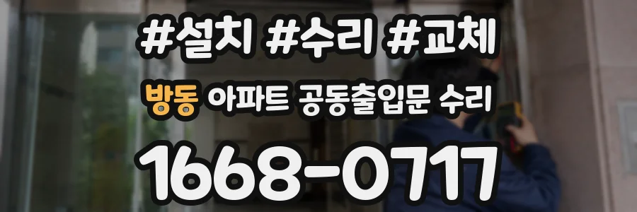 방동 아파트 공동출입문 수리