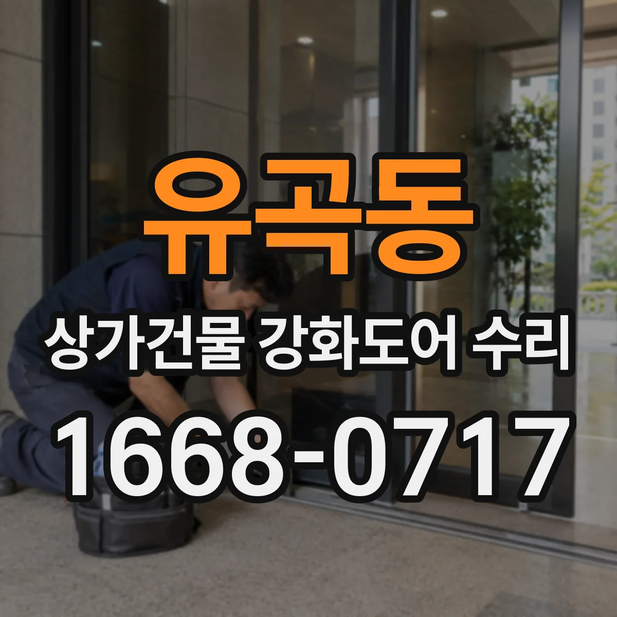 유곡동 상가건물 강화도어 수리