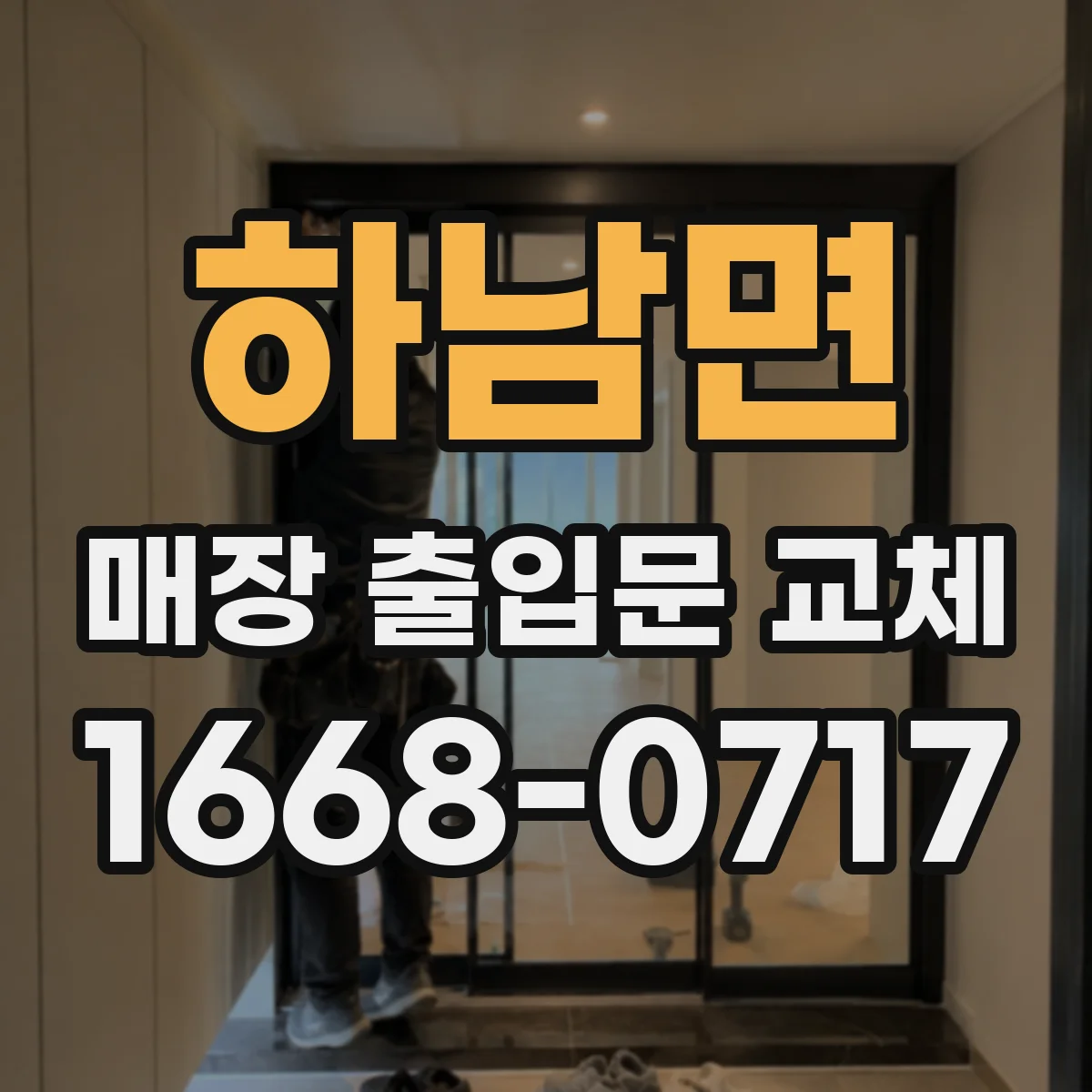 하남면 매장 출입문 교체