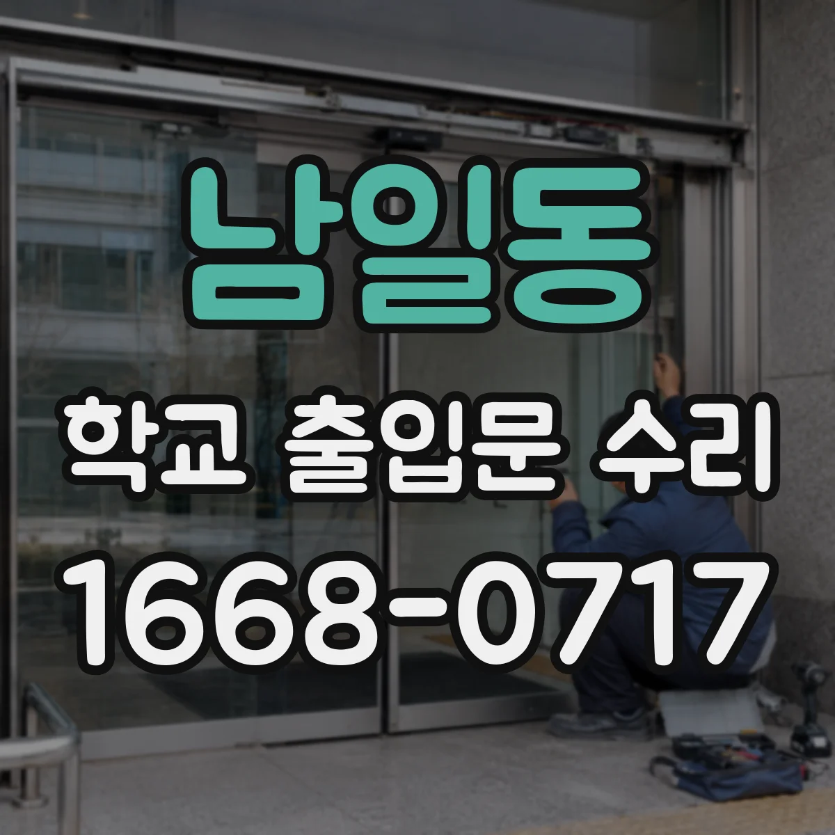 남일동 학교 출입문 수리