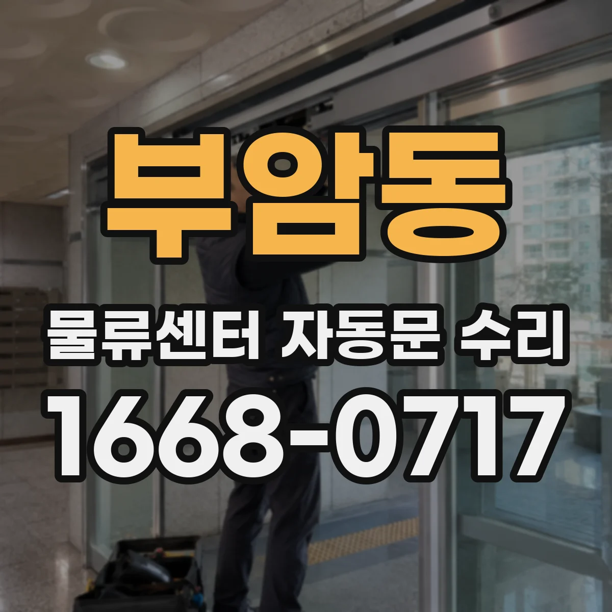 부암동 물류센터 자동문 수리