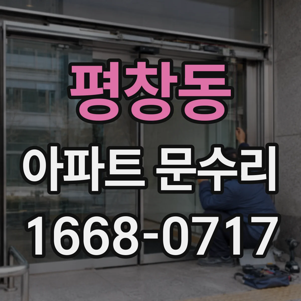 평창동 아파트 문수리
