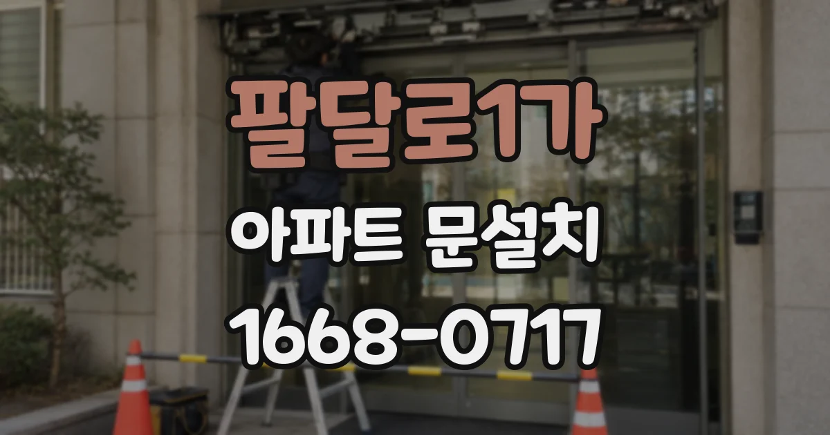 팔달로1가 아파트 문설치