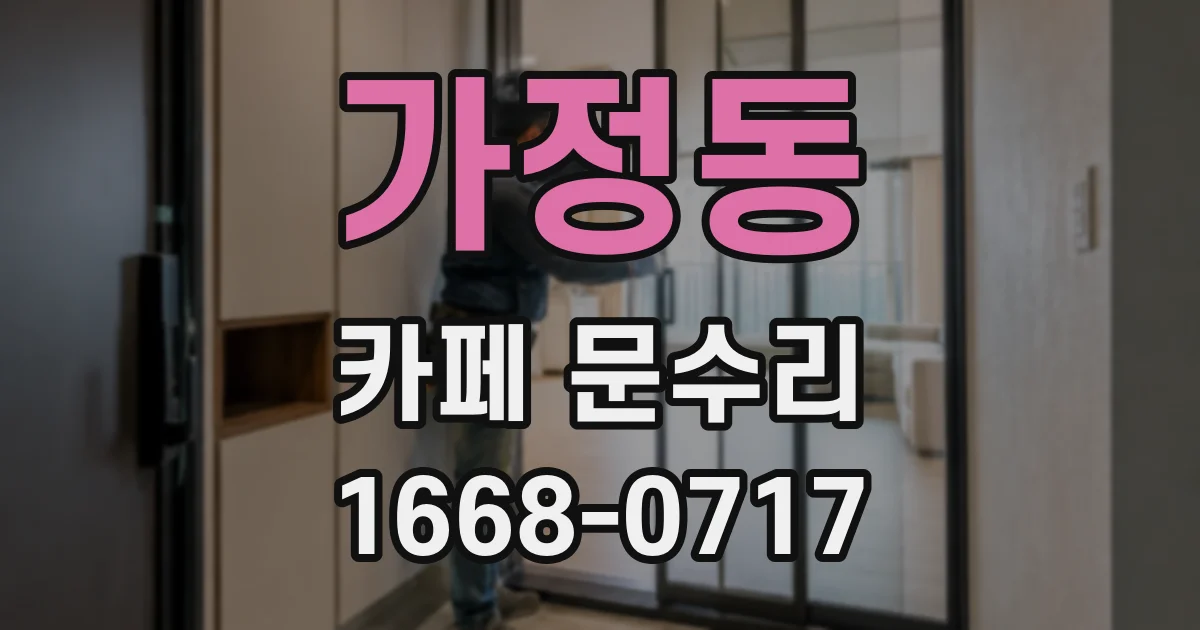 가정동 카페 문수리