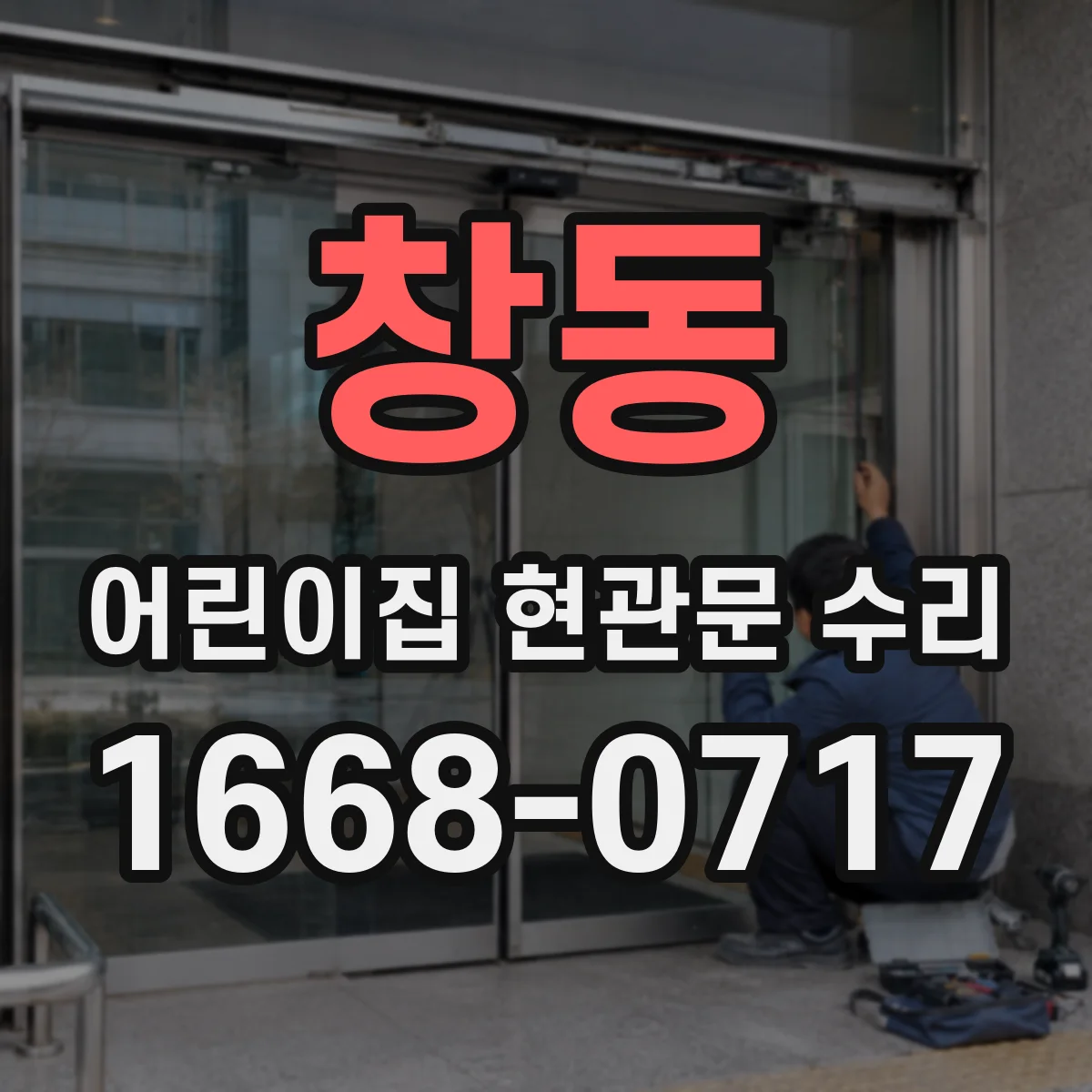 창동 어린이집 현관문 수리
