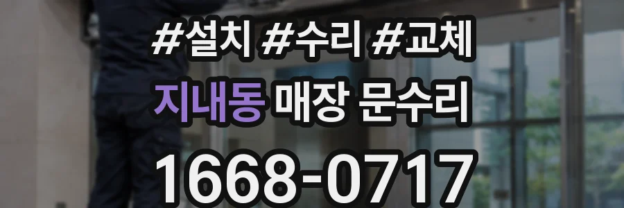 지내동 매장 문수리