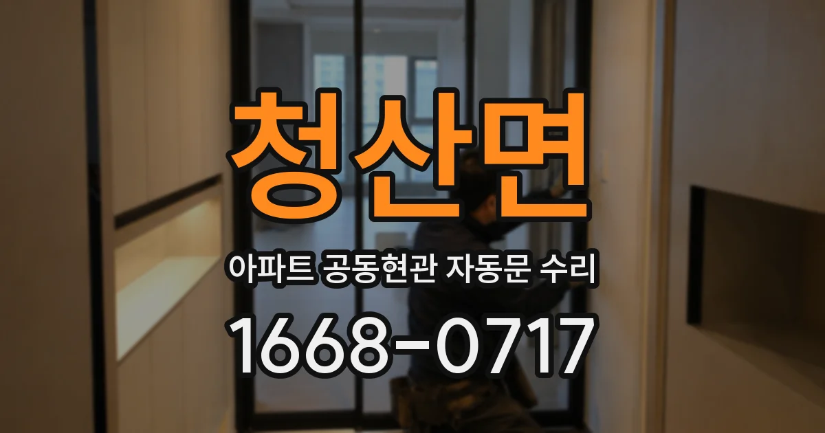 청산면 아파트 공동현관 자동문 수리