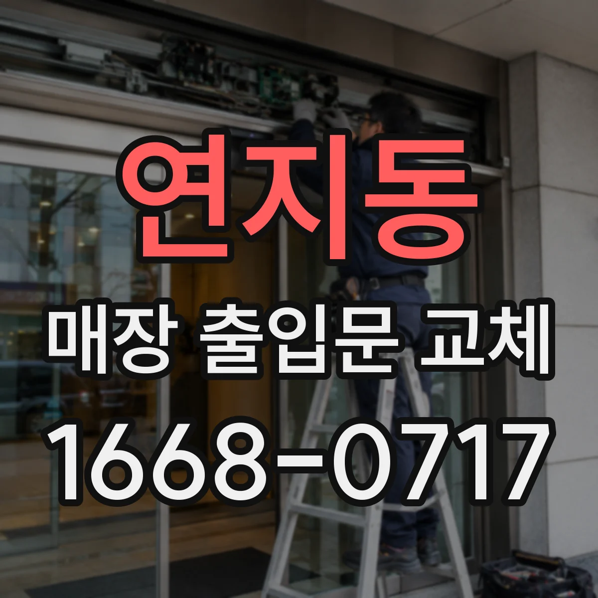 연지동 매장 출입문 교체