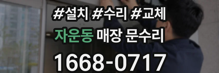 자운동 매장 문수리