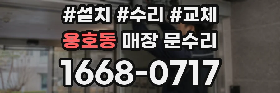 용호동 매장 문수리