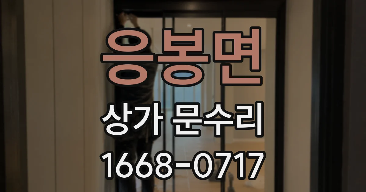 응봉면 상가 문수리